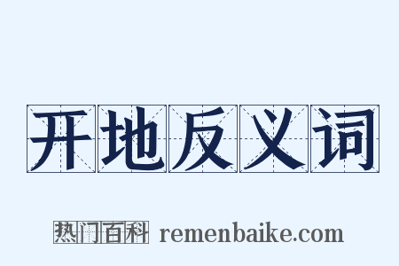 开地反义词是什么意思的图片